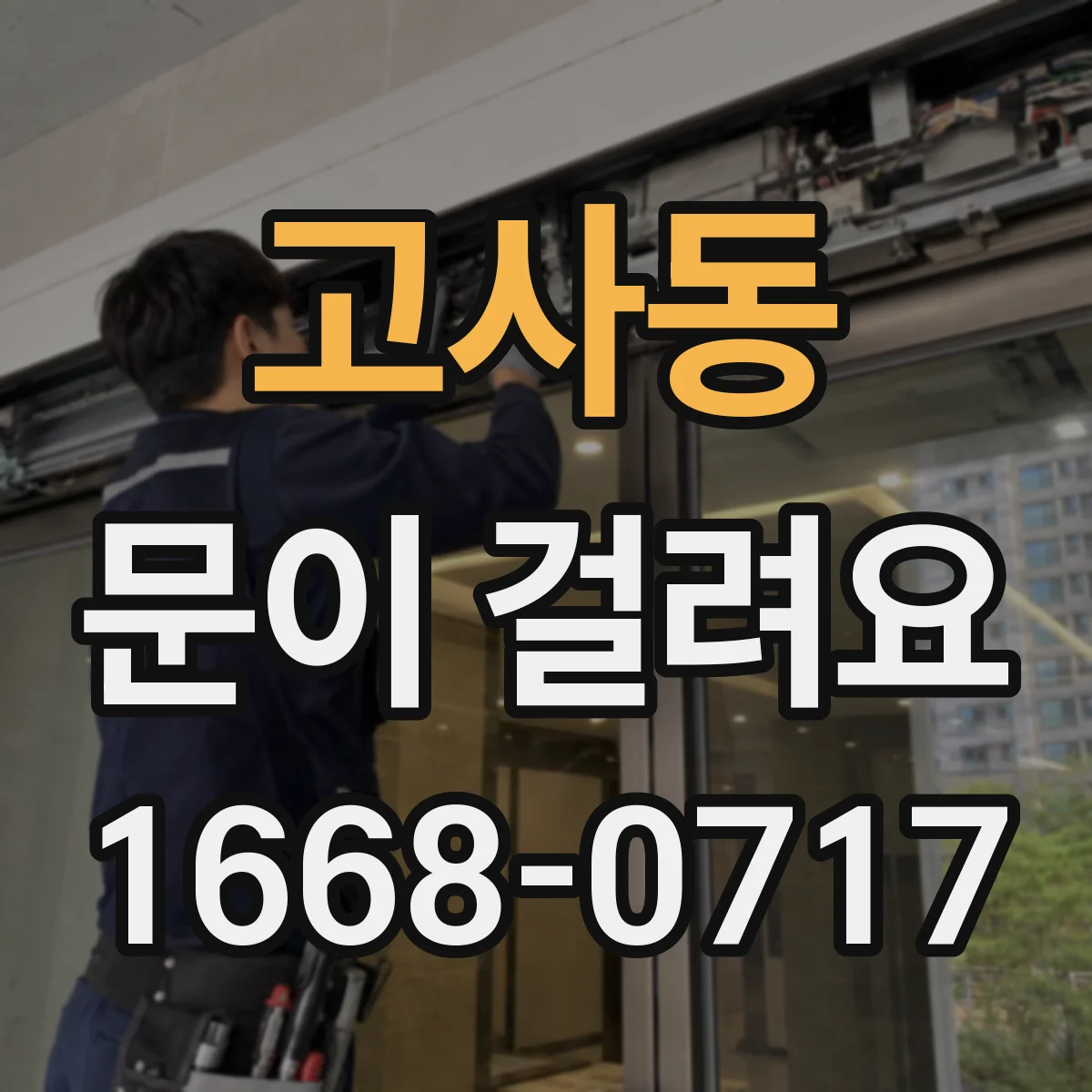 고사동 문이 걸려요