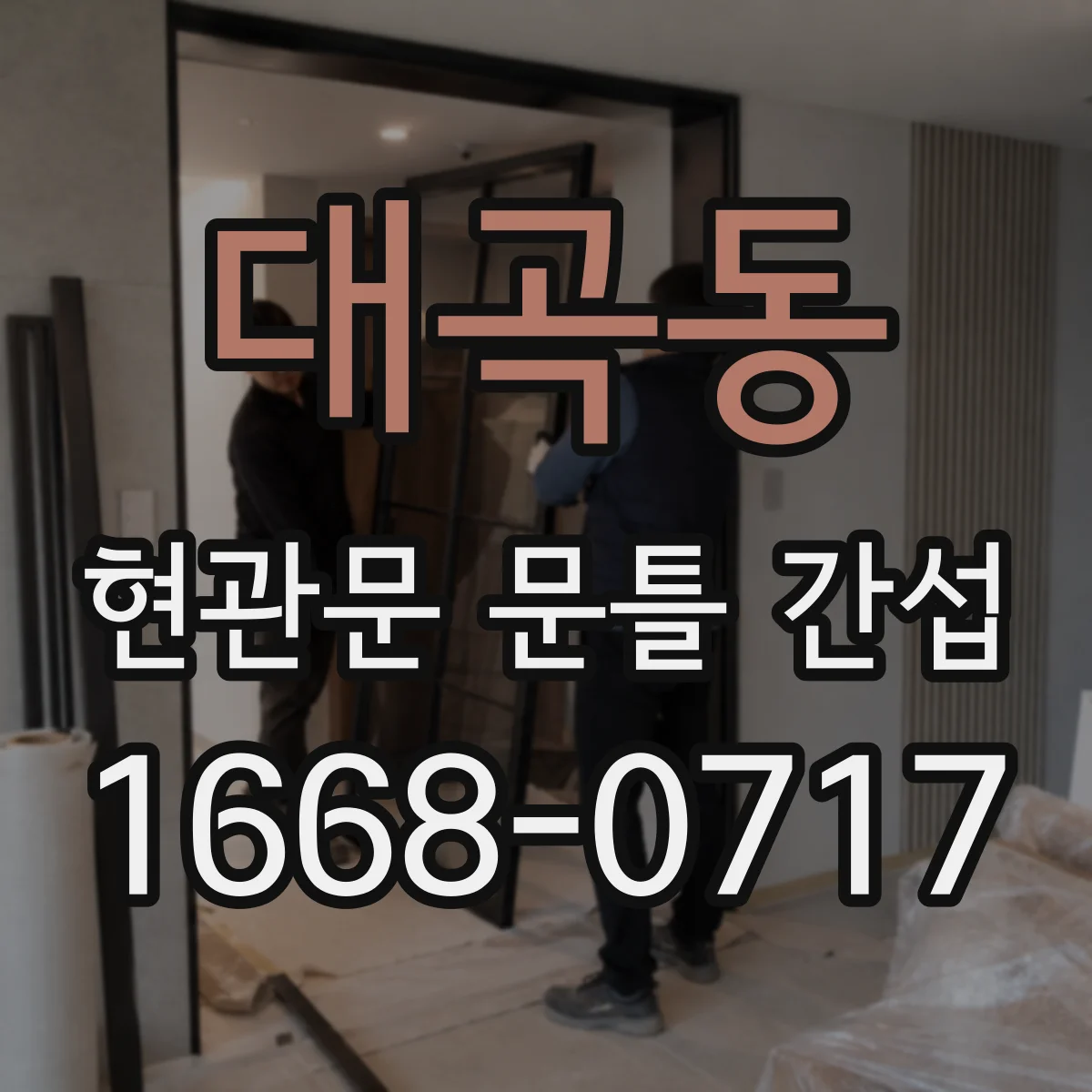 대곡동 현관문 문틀 간섭