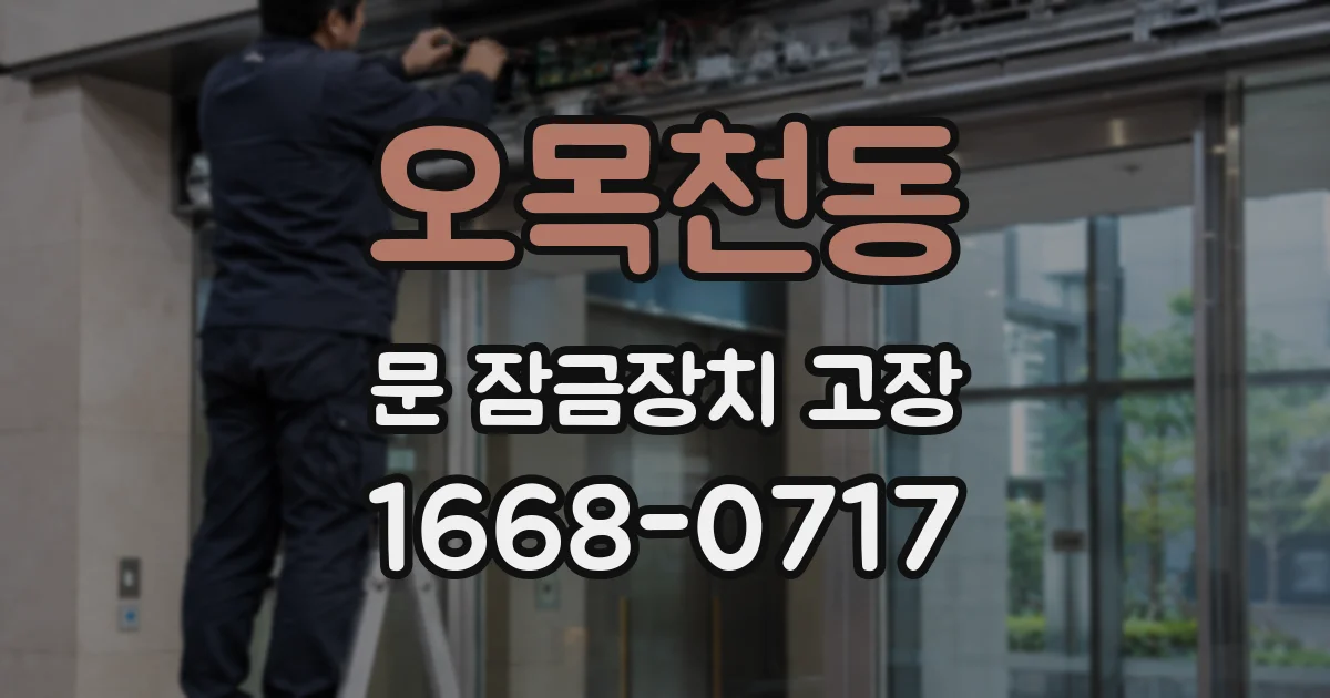 오목천동 문 잠금장치 고장