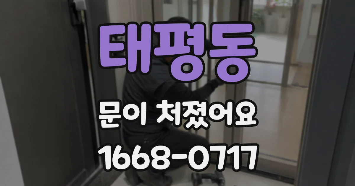 태평동 문이 처졌어요
