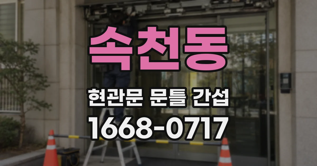 속천동 현관문 문틀 간섭