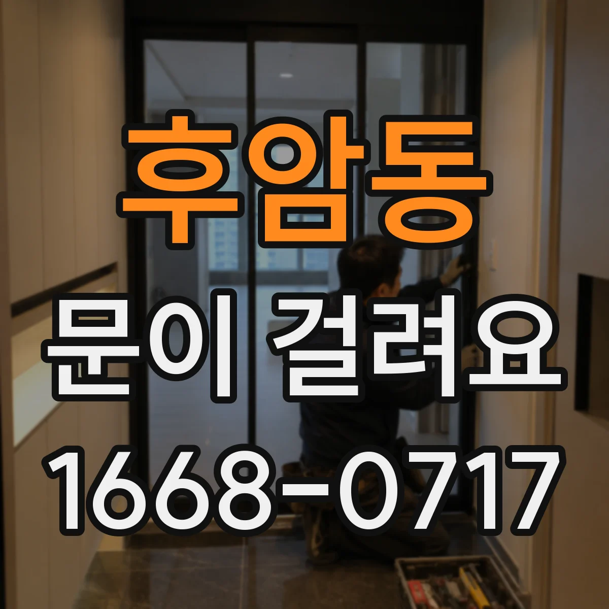 후암동 문이 걸려요