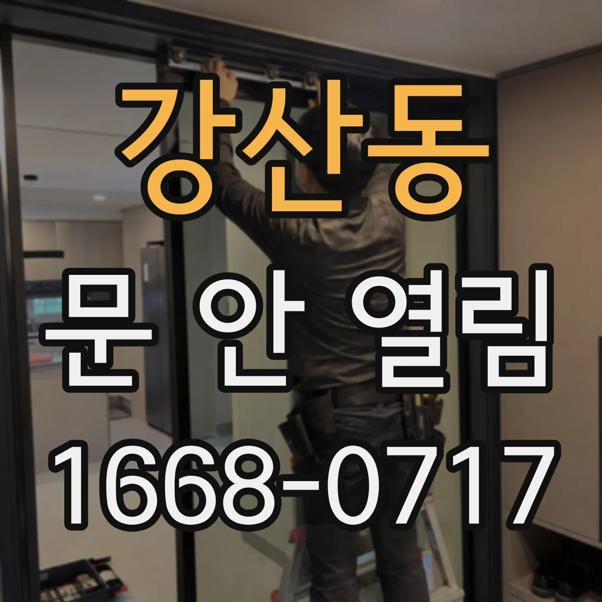 강산동 문 안 열림