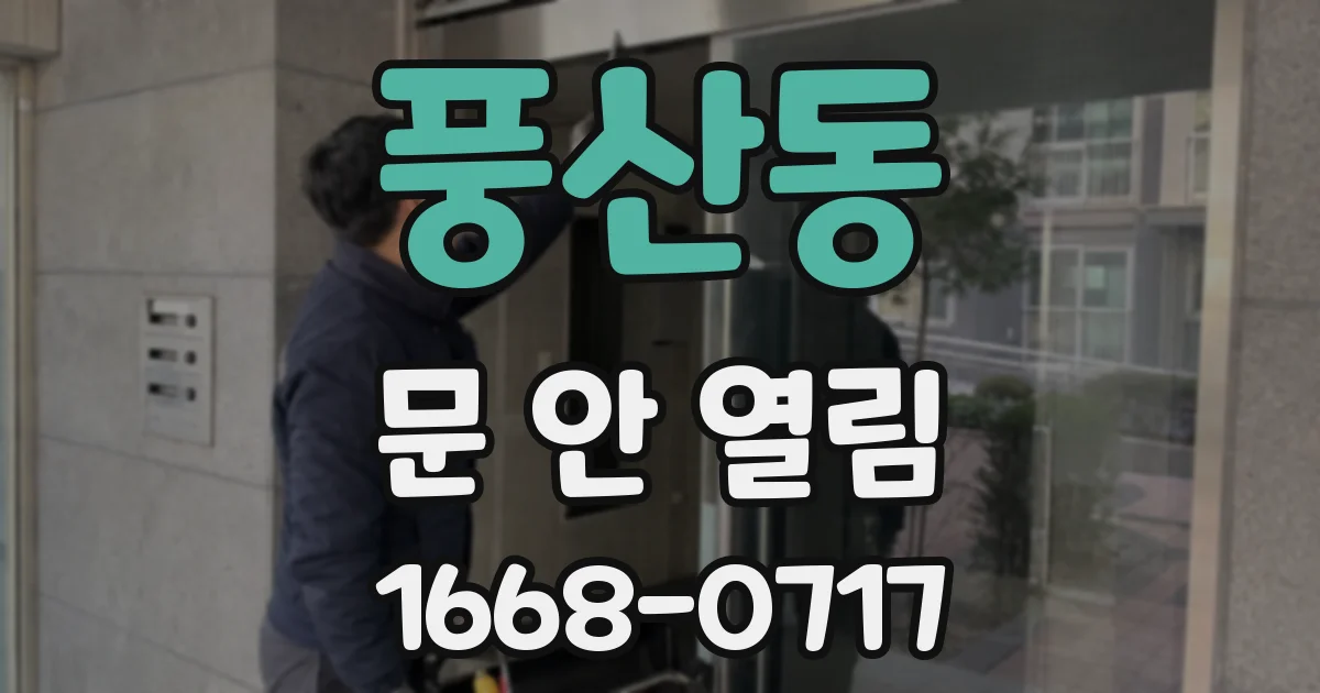 풍산동 문 안 열림