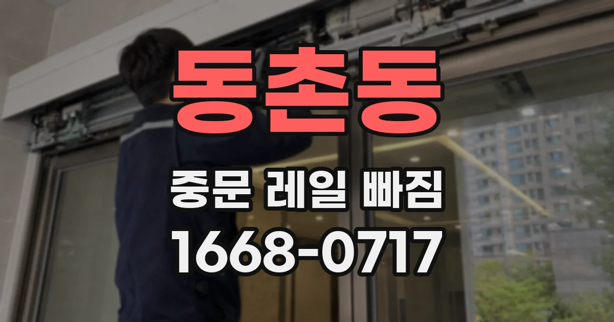 동촌동 중문 레일 빠짐