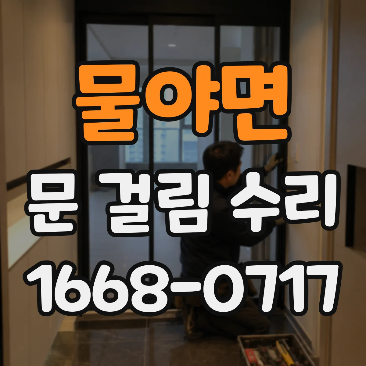 물야면 문 걸림 수리