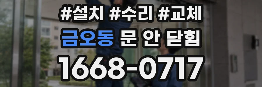 금오동 문 안 닫힘