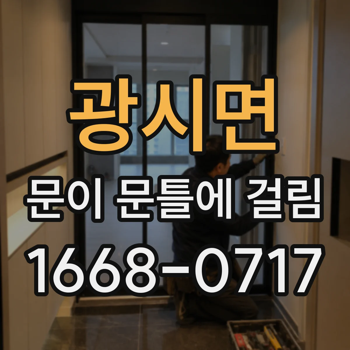 광시면 문이 문틀에 걸림