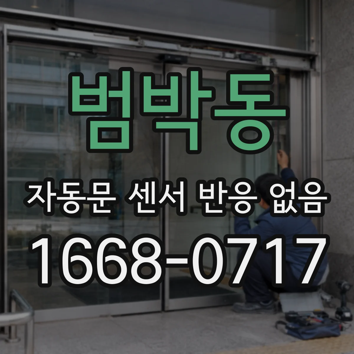 범박동 자동문 센서 반응 없음