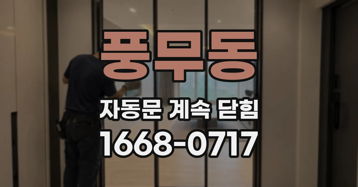 풍무동 자동문 계속 닫힘