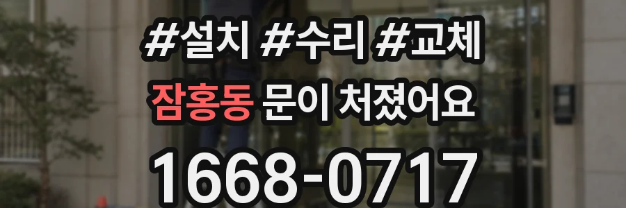 잠홍동 문이 처졌어요