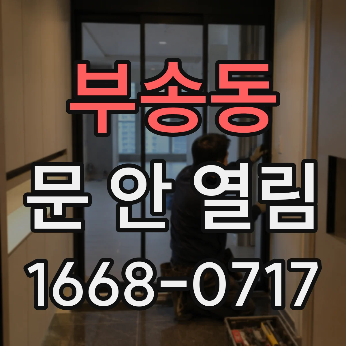 부송동 문 안 열림