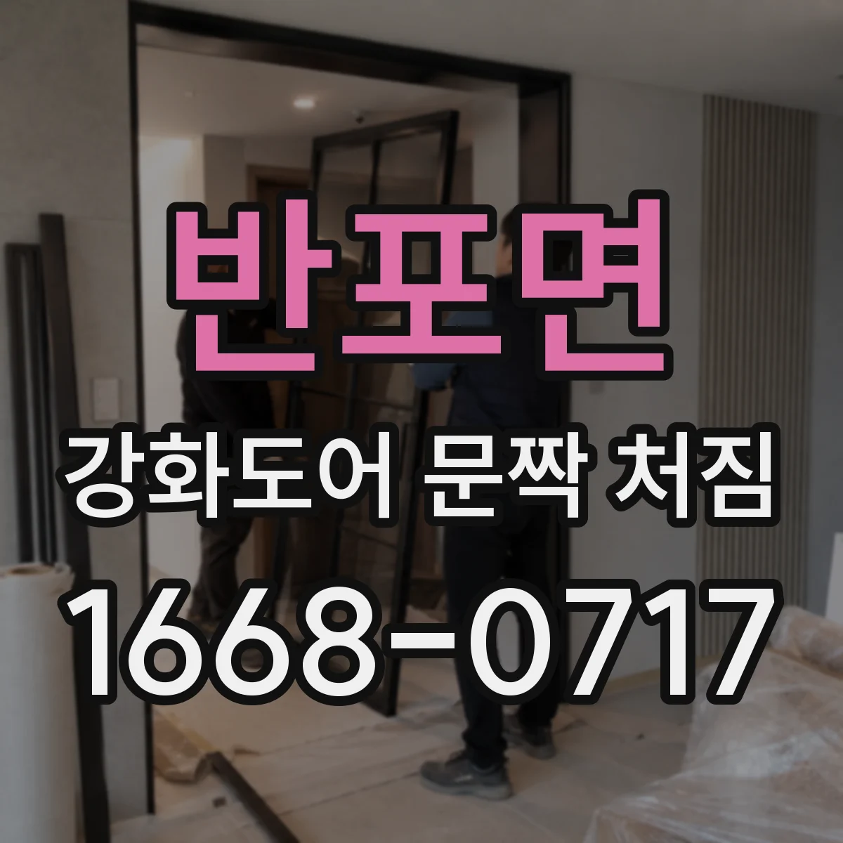 반포면 강화도어 문짝 처짐