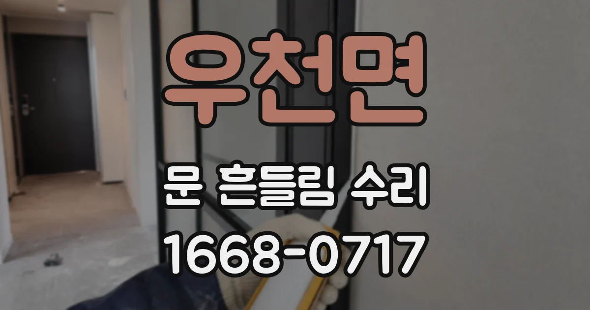 우천면 문 흔들림 수리