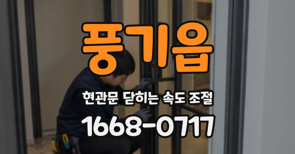풍기읍 현관문 닫히는 속도 조절