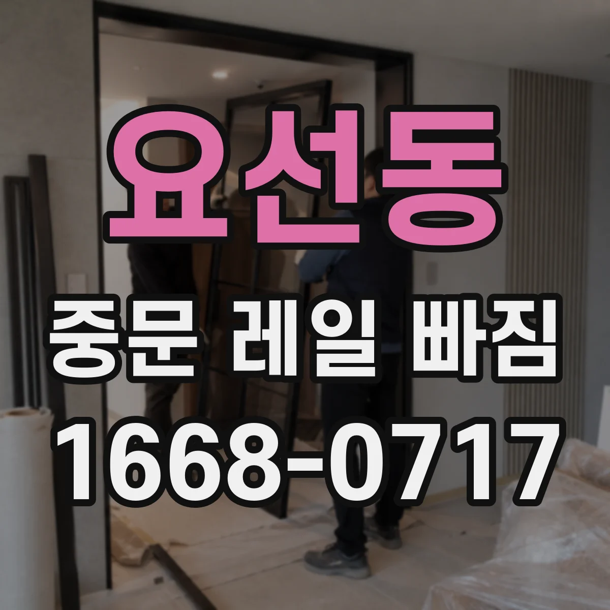 요선동 중문 레일 빠짐