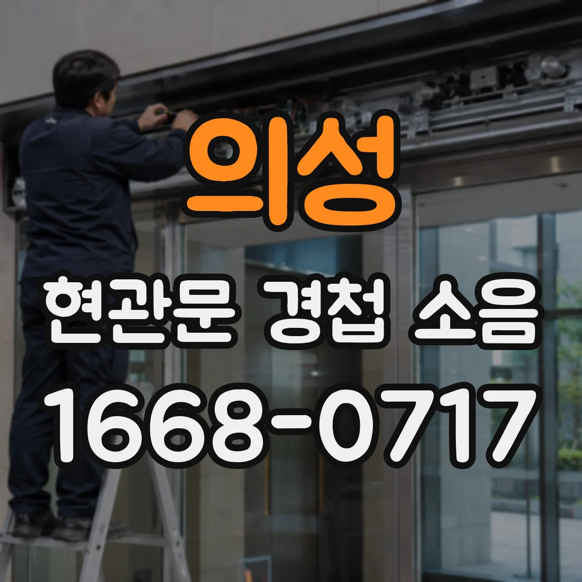 의성 현관문 경첩 소음 날씨가 추워지면 더 커지는 이유