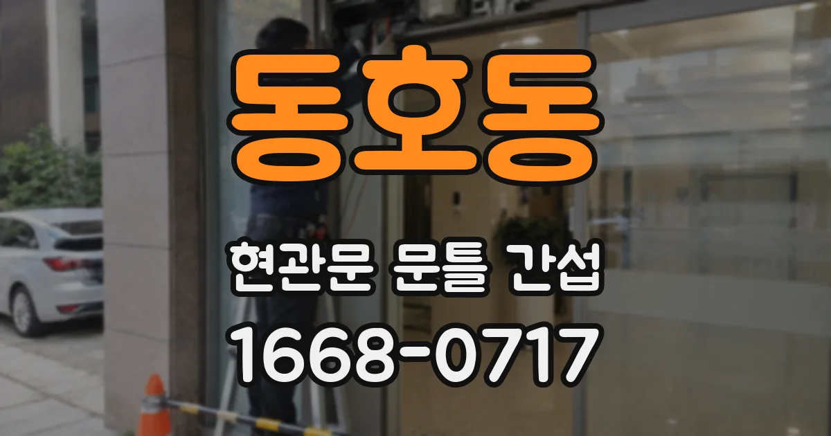 동호동 현관문 문틀 간섭