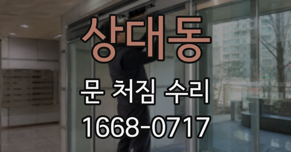 상대동 문 처짐 수리
