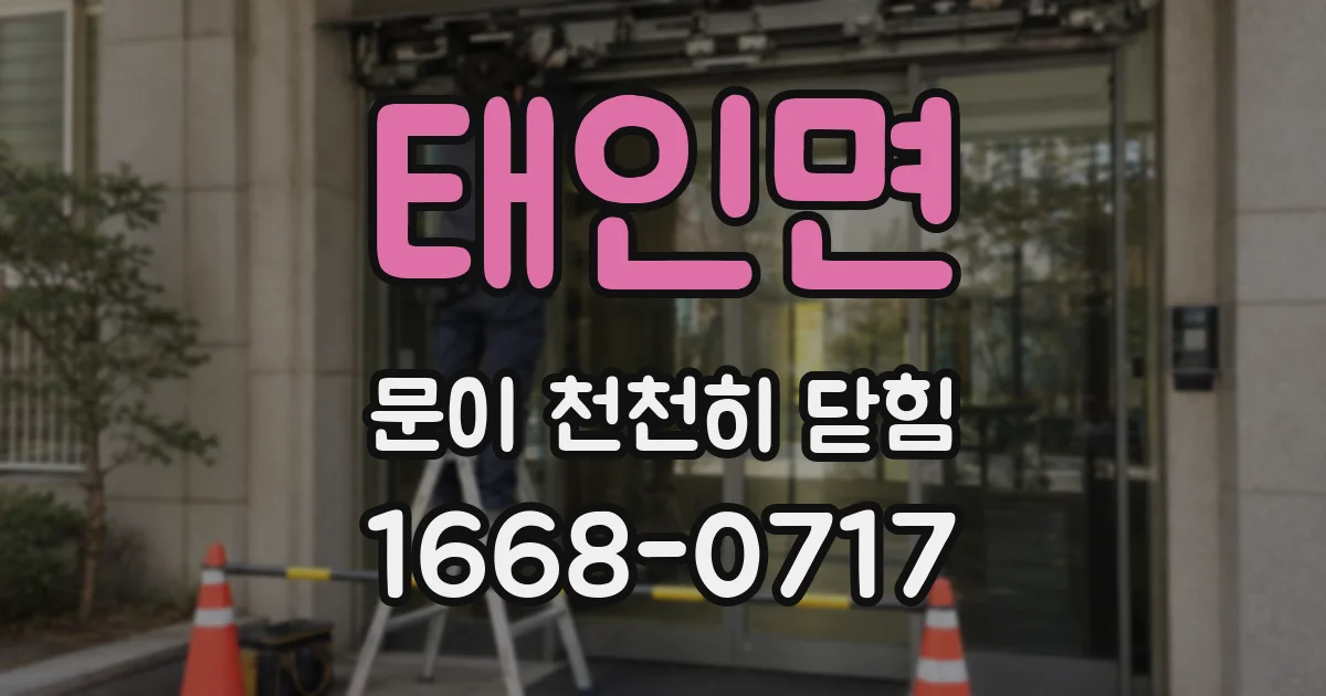 태인면 문이 천천히 닫힘