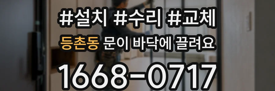 등촌동 문이 바닥에 끌려요