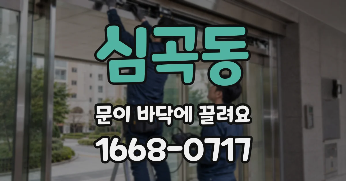 심곡동 문이 바닥에 끌려요