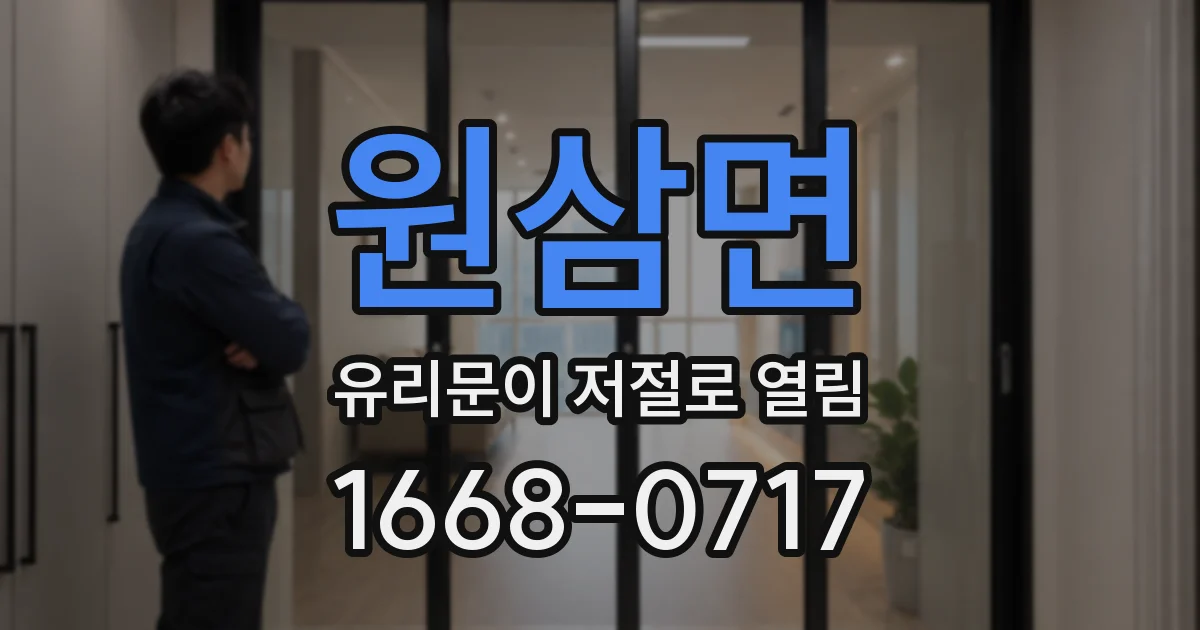 원삼면 유리문이 저절로 열림