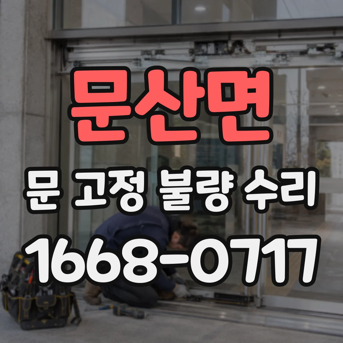 문산면 문 고정 불량 수리