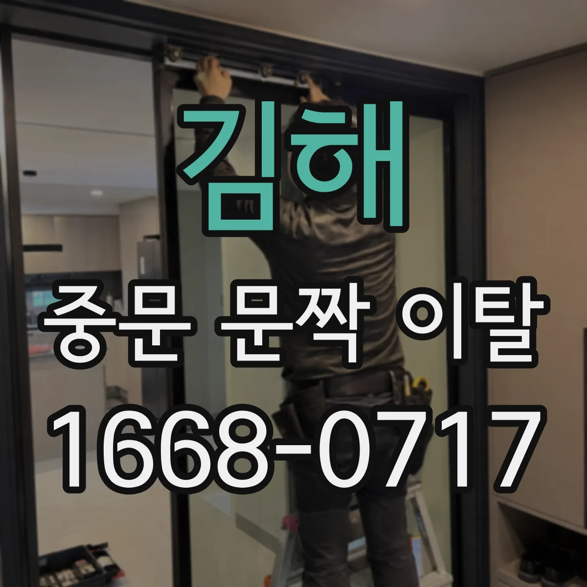 김해 중문 문짝 이탈 후 안전하게 확인 경첩 균열 체크