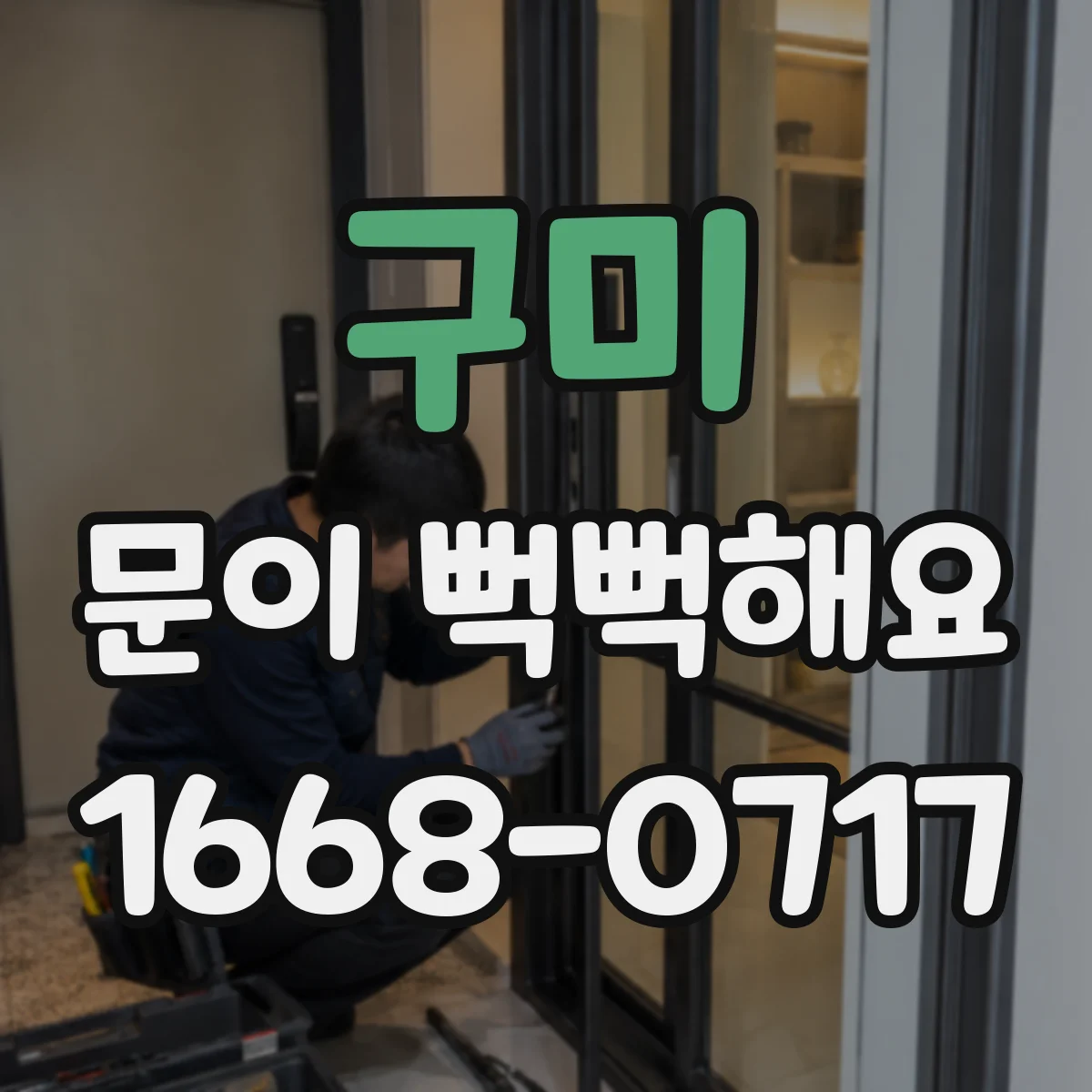 구미 문이 뻑뻑해요