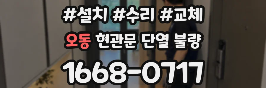 오동 현관문 단열 불량