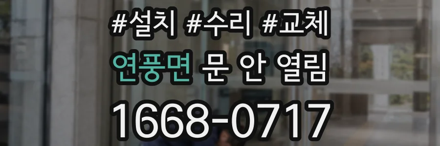 연풍면 문 안 열림