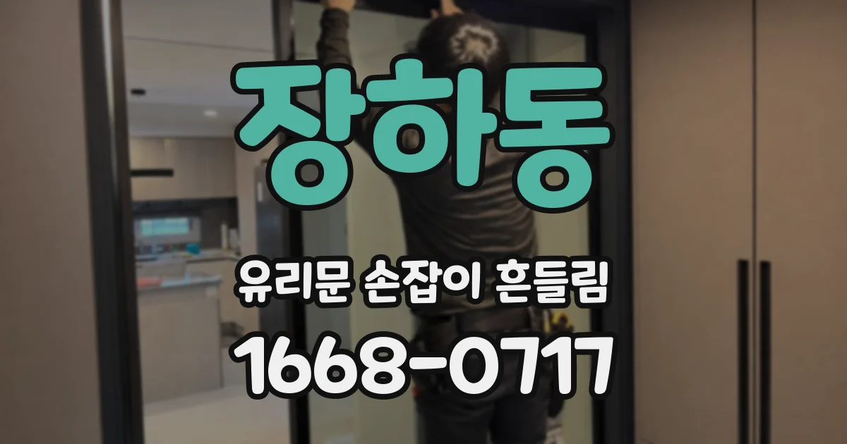 장하동 유리문 손잡이 흔들림