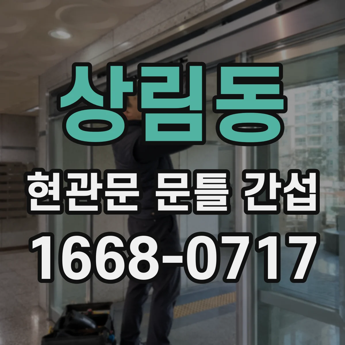 상림동 현관문 문틀 간섭
