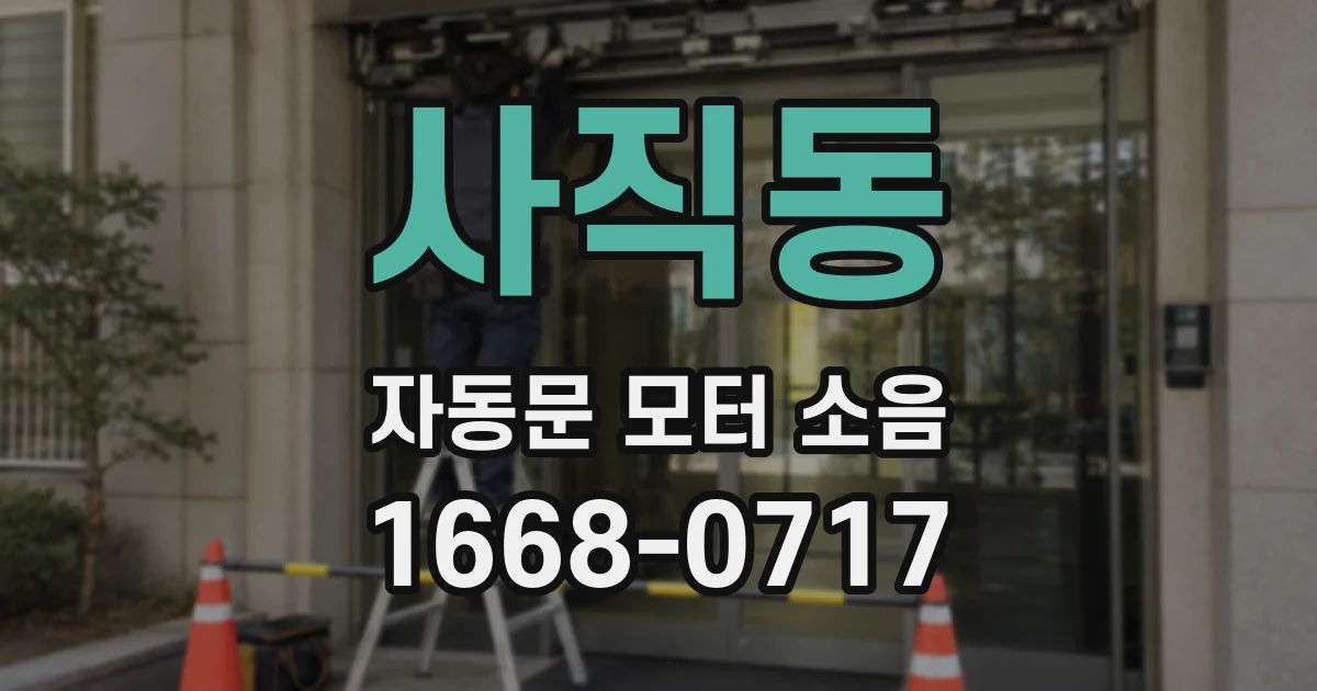 사직동 자동문 모터 소음