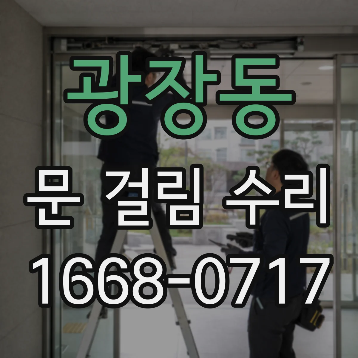 광장동 문 걸림 수리