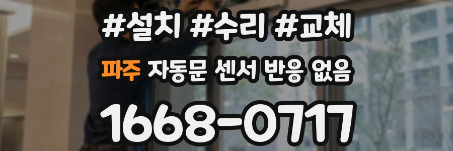 파주 자동문 센서 반응 없음