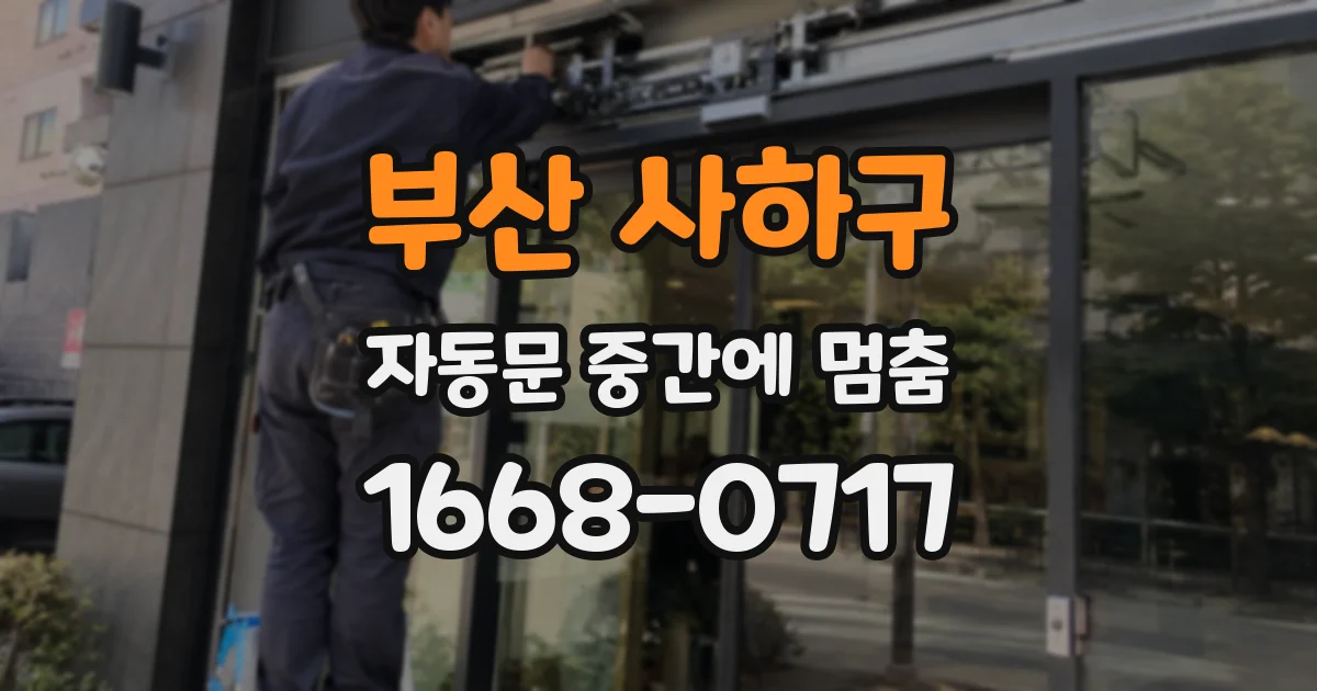 부산 사하구 자동문 중간에 멈춤