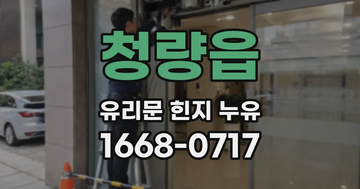 청량읍 유리문 힌지 누유