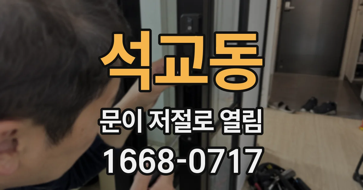 석교동 문이 저절로 열림