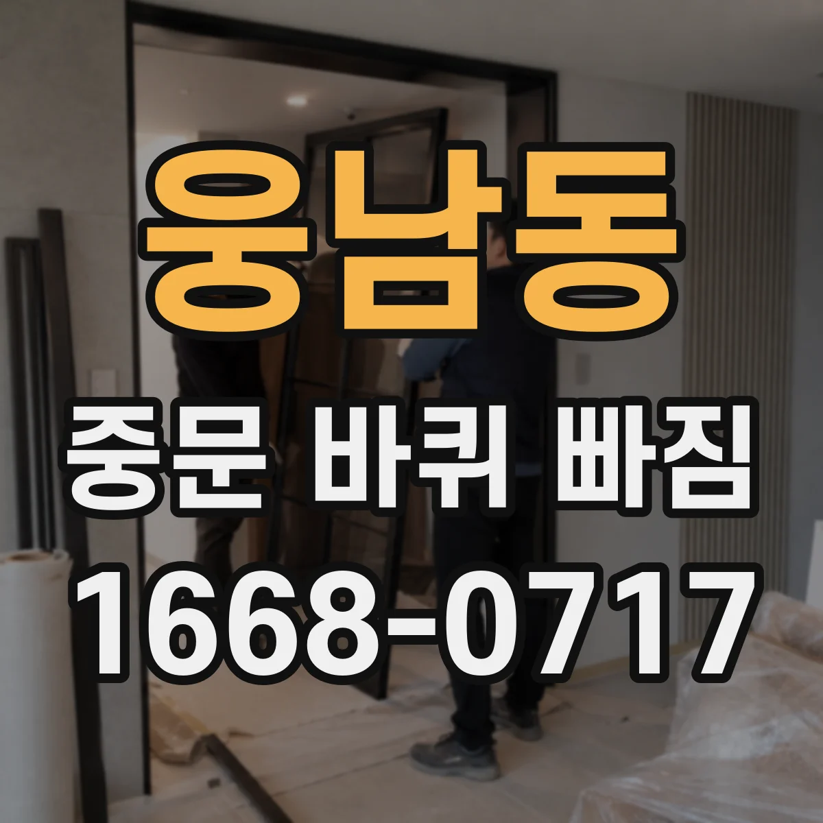 웅남동 중문 바퀴 빠짐