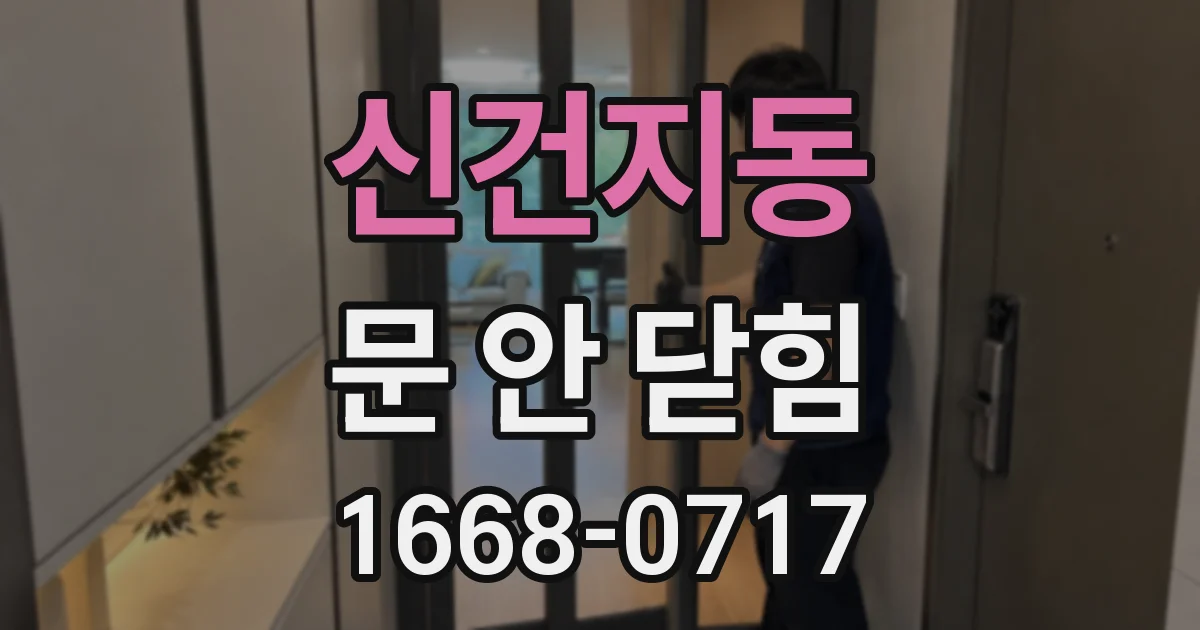 신건지동 문 안 닫힘