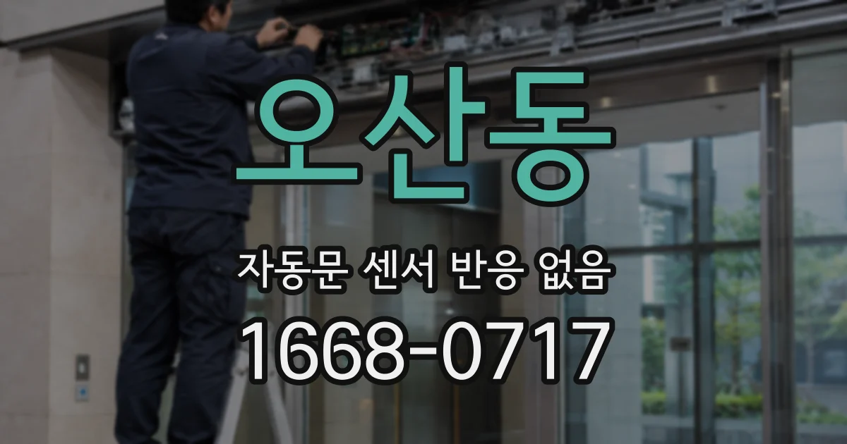 오산동 자동문 센서 반응 없음