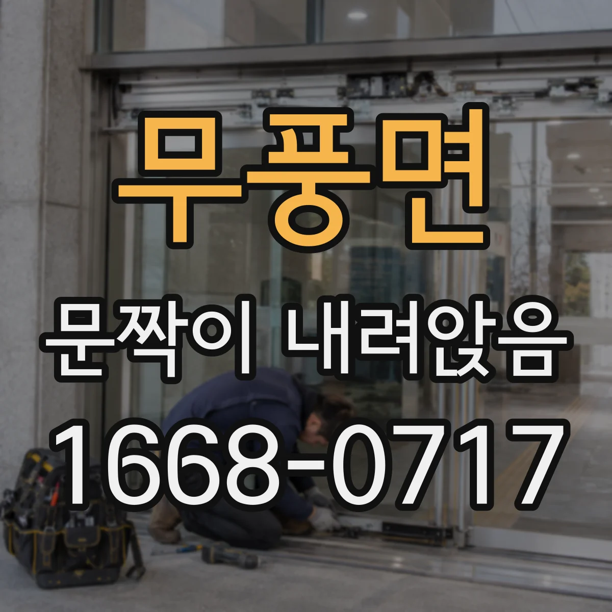 무풍면 문짝이 내려앉음