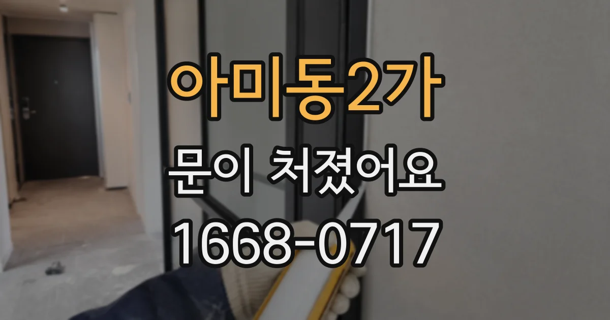 아미동2가 문이 처졌어요