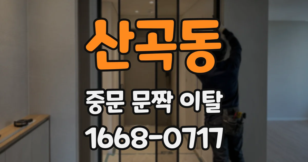 산곡동 중문 문짝 이탈