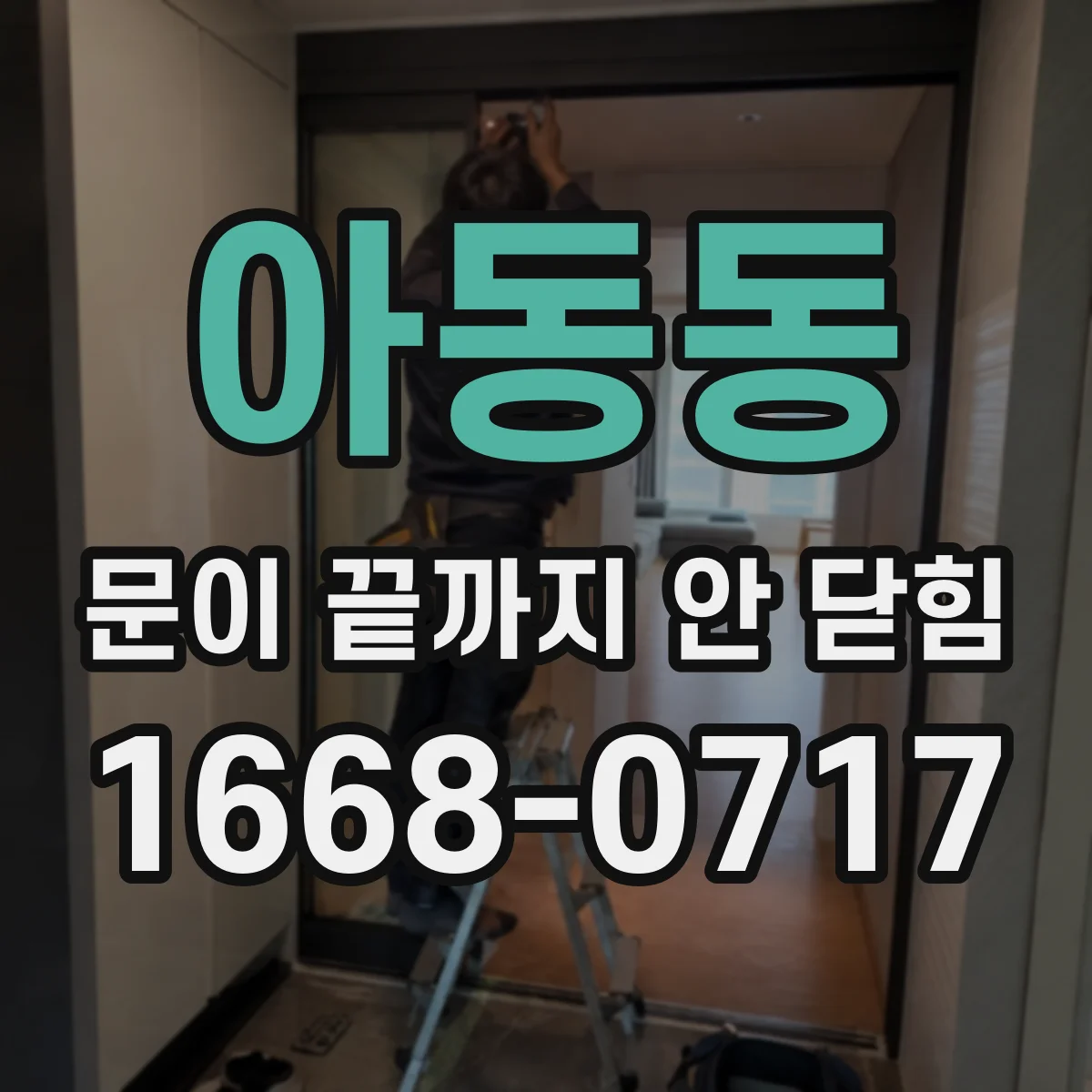 아동동 문이 끝까지 안 닫힘