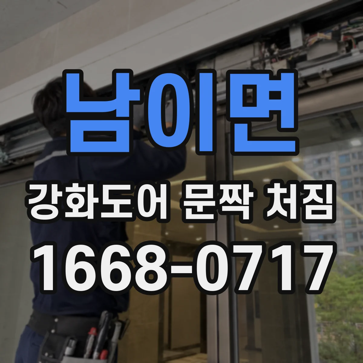 남이면 강화도어 문짝 처짐
