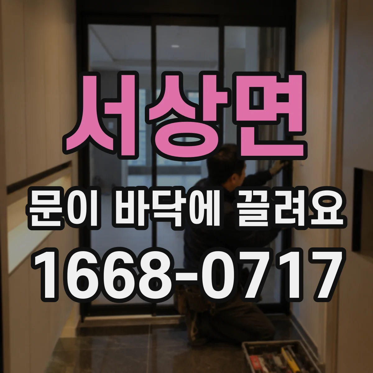 서상면 문이 바닥에 끌려요