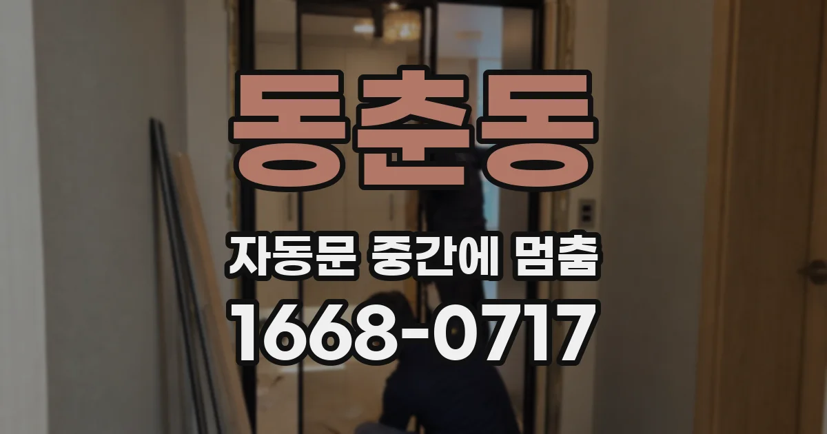 동춘동 자동문 중간에 멈춤